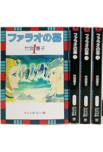Amazon.co.jp: ファラオの墓 (1) (中公文庫 コミック版 た 1-4